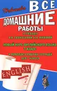 English. 7 класс. Все домашние работы - К. Ю. Новикова