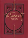 Золотая россыпь - К. Бальмонт