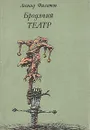 Бродячий театр - Леонид Филатов