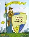 Изучаем права человека. Рабочая тетрадь - В. Антонов