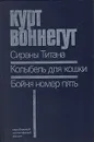 Сирены Титана. Колыбель для кошки. Бойня номер пять - Курт Воннегут