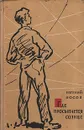 Где просыпается солнце - Носов Евгений Иванович