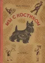 Мы с Костиком - Инга Петкевич