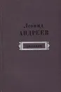 Леонид Андреев. Рассказы - Леонид Андреев