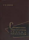 Справочник конструктора точных приборов - И. Я. Левин