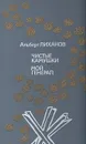Чистые камушки. Мой генерал - Альберт Лиханов