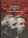 Дружба великая и трогательная - Видгоп Лев Наумович, Сухотин Яков Львович