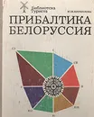 Прибалтика. Белоруссия - Ю. М. Кириллова