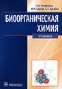 Биоорганическая химия - Н. А. Тюкавкина, Ю. И. Бауков, С. Э. Зурабян