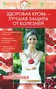 Здоровая кровь - лучшая защита от болезней - Анна Богданова