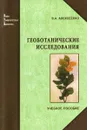 Геоботанические исследования - В. А. Алексеенко
