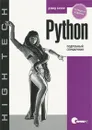 Python. Подробный справочник - Бизли Дэвид М.