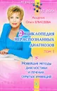 Энциклопедия нераспознанных диагнозов. Том 1. Новейшие методы диагностики и лечения скрытых инфекций - Ольга Елисеева