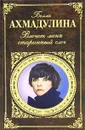 Влечет меня старинный слог - Ахмадулина Белла Ахатовна