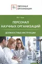 Персонал научных организаций. Должностные инструкции - Д. Л. Щур