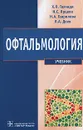 Офтальмология - Х. П. Тахчиди, Н. С. Ярцева, Н. А. Гаврилова, Л. А. Деев