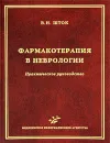 Фармакотерапия в неврологии. Практическое руководство - В. Н. Шток