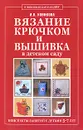 Вязание крючком и вышивка в детском саду. Конспекты занятий с детьми 5-7 лет - И. В. Новикова
