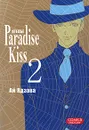 Атeлье Paradise Kiss. Том 2 - Ай Ядзава