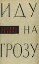 Иду на грозу - Гранин Даниил Александрович