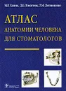 Атлас анатомии человека для стоматологов - М. Р. Сапин, Д. Б. Никитюк, Л. М. Литвиненко
