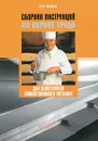 Сборник инструкций по охране труда для работников общественного питания - Ю. М. Михайлов