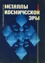 Металлы космической эры - Е. М. Савицкий, В. С. Клячко