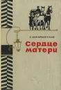 Сердце матери - З. Воскресенская