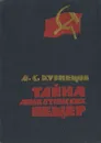 Тайна ардеатинских пещер - А. С. Кузнецов