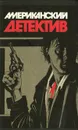 Американский детектив - Раймонд Чандлер, Джеймс Хедли Чейз, Рекс Стаут