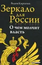 Зеркало для России. О чем молчит власть - Вадим Кирпичев