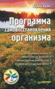 Программа самовосстановления организма - Юрий Хван