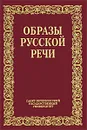 Образы русской речи - В. М. Мокиенко