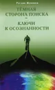 Темная сторона поиска. Ключи к осознанности - Руслан Жуковец