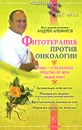 Фитотерапия против онкологии - Андрей Алефиров