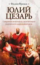 Юлий Цезарь - Фриман Филипп