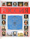 Россия. Полный энциклопедический иллюстрированный справочник - Петр Дейниченко