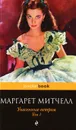 Унесенные ветром. В 2 томах. Том 1 - Маргарет Митчелл