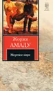 Мертвое море - Жоржи Амаду
