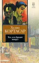 Тот, кто бродит вокруг - Хулио Кортасар