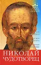 Николай Чудотворец - А. Гиппиус