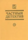 Частный детектив 12 - Игнасио Карденас, Кедар Натх, Яннис Марис