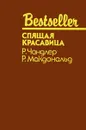 Спящая красавица - Р. Чандлер, Р. Макдональд