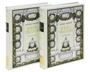 Ярмарка Тщеславия (в 2-х книгах) - Теккерей Уильям Мейкпис
