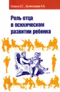 Роль отца в психическом развитии ребенка - Холмогорова Алла Борисовна, Калина Олег Геннадьевич