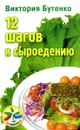 12 шагов к сыроедению - Виктория Бутенко