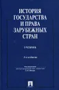 История государства и права зарубежных стран - Под редакцией К. И. Батыра