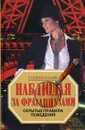 Наблюдая за французами. Скрытые правила поведения - Стефан Кларк