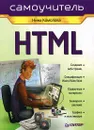 HTML. Самоучитель - Комолова Нина Владимировна
