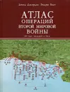 Атлас операций Второй мировой войны. 160 карт операций и битв - Дэвид Джордан, Эндрю Вист